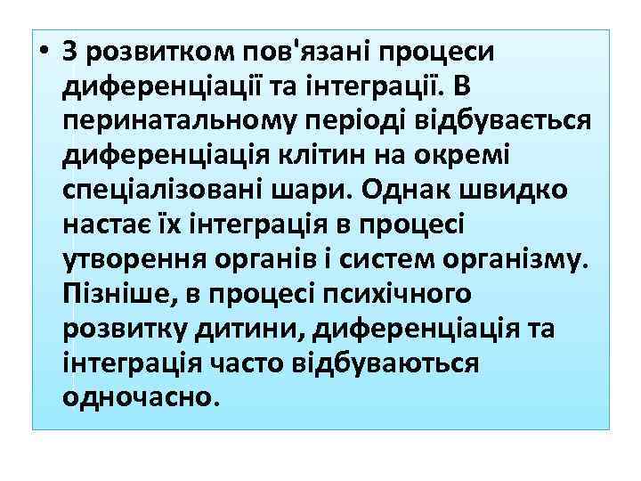  • З розвитком пов'язані процеси диференціації та інтеграції. В перинатальному періоді відбувається диференціація