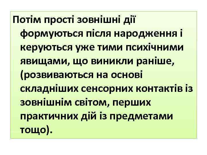 Потім прості зовнішні дії формуються після народження і керуються уже тими психічними явищами, що
