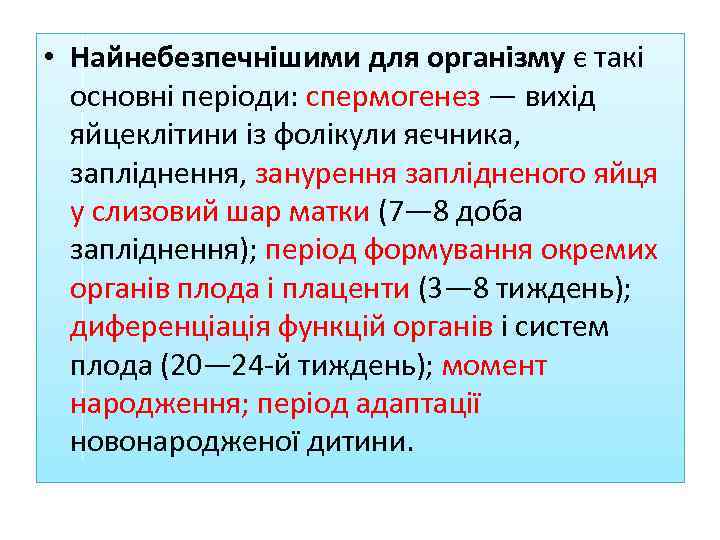  • Найнебезпечнішими для організму є такі основні періоди: спермогенез — вихід яйцеклітини із
