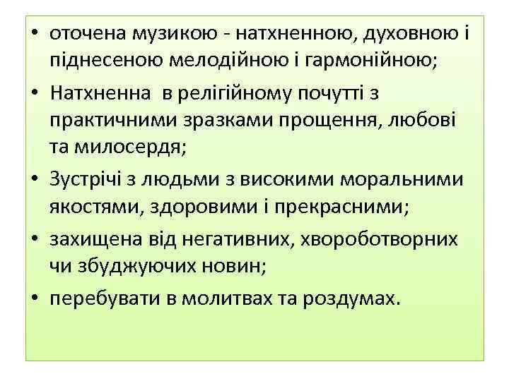  • оточена музикою - натхненною, духовною і піднесеною мелодійною і гармонійною; • Натхненна