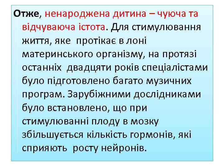 Отже, ненароджена дитина – чуюча та відчуваюча істота. Для стимулювання життя, яке протікає в
