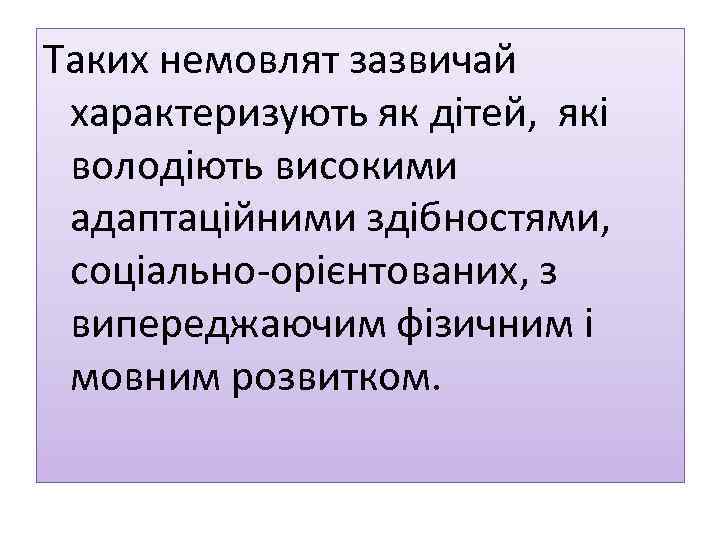 Таких немовлят зазвичай характеризують як дітей, які володіють високими адаптаційними здібностями, соціально-орієнтованих, з випереджаючим