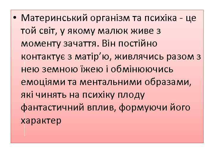  • Материнський організм та психіка - це той світ, у якому малюк живе