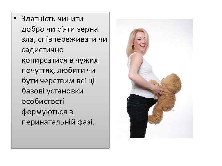  • Здатність чинити добро чи сіяти зерна зла, співпереживати чи садистично копирсатися в