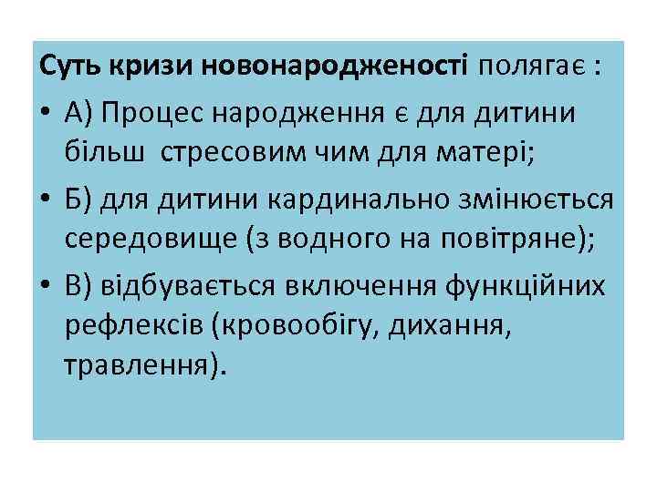 Суть кризи новонародженості полягає : • А) Процес народження є для дитини більш стресовим