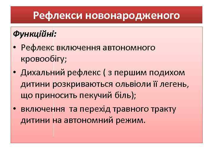 Рефлекси новонародженого Функційні: • Рефлекс включення автономного кровообігу; • Дихальний рефлекс ( з першим