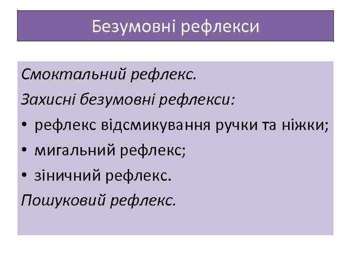 Безумовні рефлекси Смоктальний рефлекс. Захисні безумовні рефлекси: • рефлекс відсмикування ручки та ніжки; •