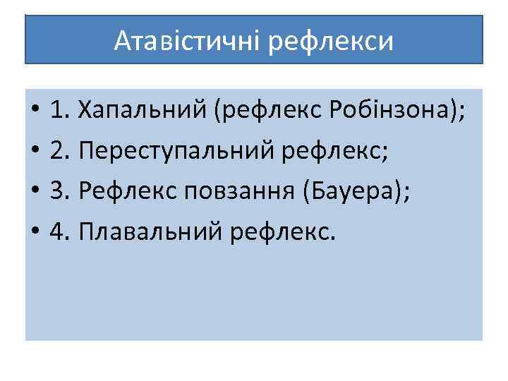 Атавістичні рефлекси • • 1. Хапальний (рефлекс Робінзона); 2. Переступальний рефлекс; 3. Рефлекс повзання