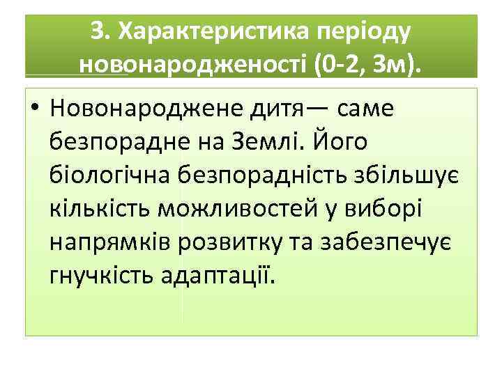 3. Характеристика періоду новонародженості (0 -2, 3 м). • Новонароджене дитя— саме безпорадне на