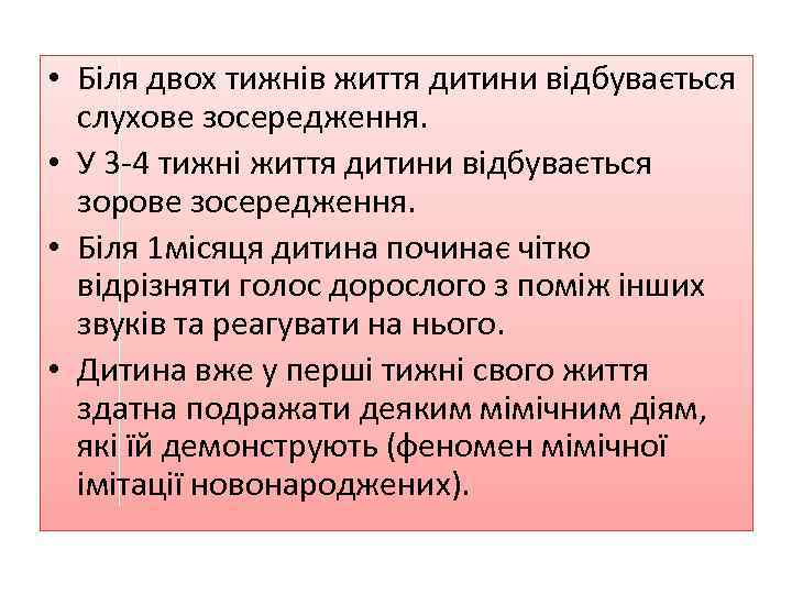  • Біля двох тижнів життя дитини відбувається слухове зосередження. • У 3 -4