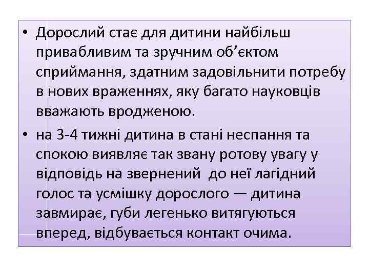  • Дорослий стає для дитини найбільш привабливим та зручним об’єктом сприймання, здатним задовільнити