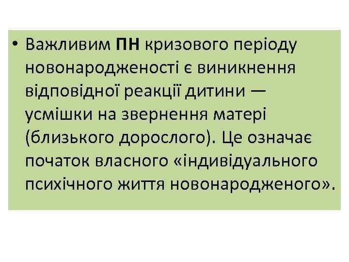  • Важливим ПН кризового періоду новонародженості є виникнення відповідної реакції дитини — усмішки