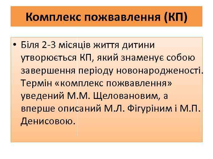 Комплекс пожвавлення (КП) • Біля 2 -3 місяців життя дитини утворюється КП, який знаменує