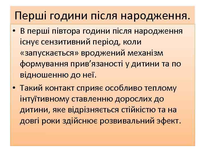 Перші години після народження. • В перші півтора години після народження існує сензитивний період,