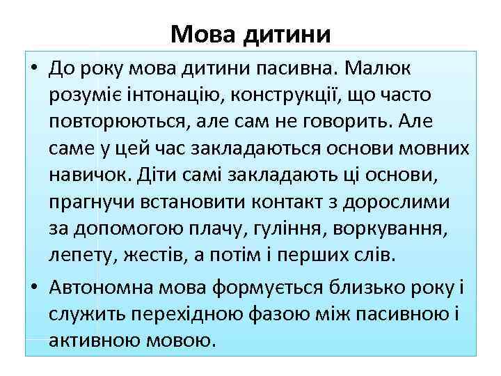 Мова дитини • До року мова дитини пасивна. Малюк розуміє інтонацію, конструкції, що часто