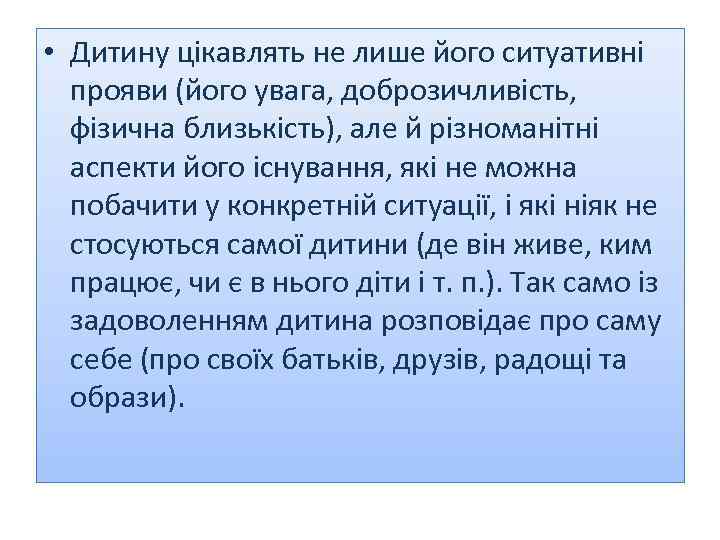  • Дитину цікавлять не лише його ситуативні прояви (його увага, доброзичливість, фізична близькість),