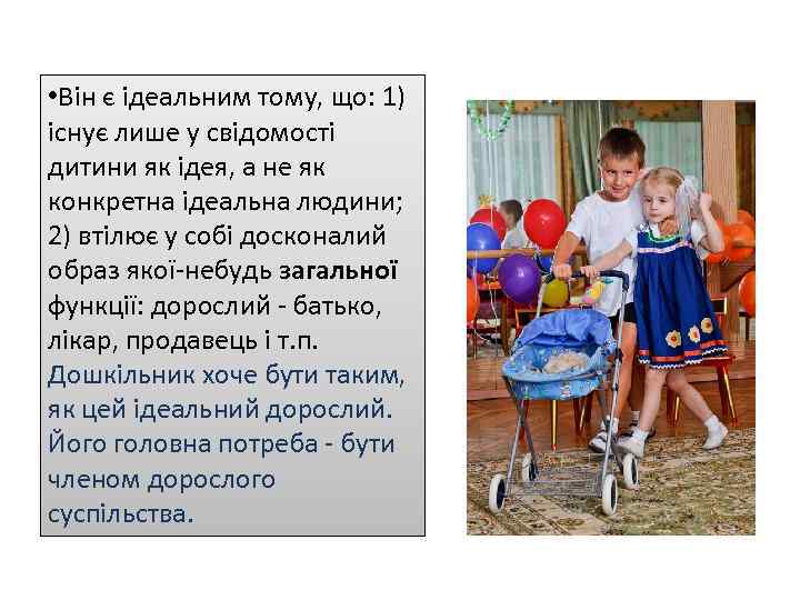  • Він є ідеальним тому, що: 1) існує лише у свідомості дитини як