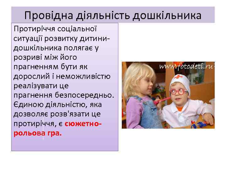 Провідна діяльність дошкільника Протиріччя соціальної ситуації розвитку дитинидошкільника полягає у розриві між його прагненням
