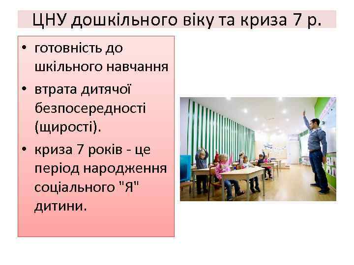 ЦНУ дошкільного віку та криза 7 р. • готовність до шкільного навчання • втрата