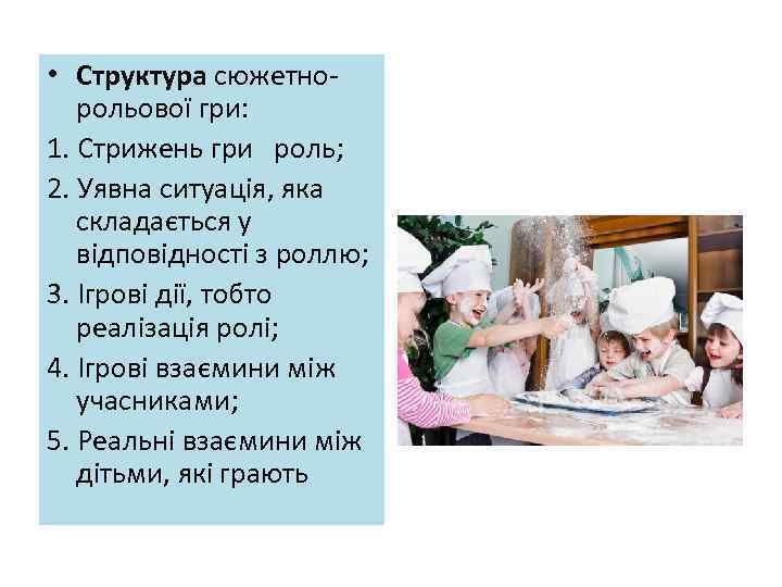  • Структура сюжетнорольової гри: 1. Стрижень гри роль; 2. Уявна ситуація, яка складається