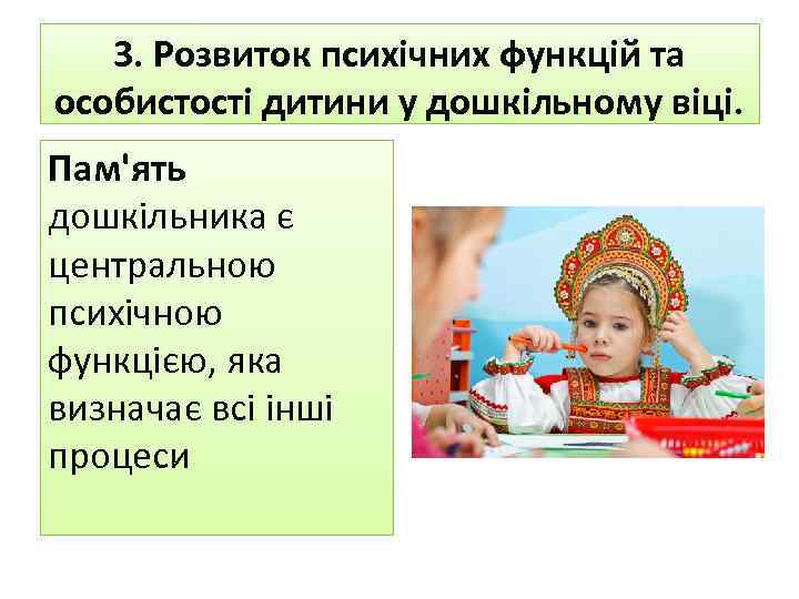 3. Розвиток психічних функцій та особистості дитини у дошкільному віці. Пам'ять дошкільника є центральною