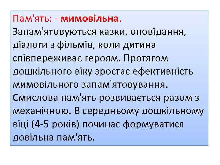 Пам'ять: - мимовільна. Запам'ятовуються казки, оповідання, діалоги з фільмів, коли дитина співпереживає героям. Протягом