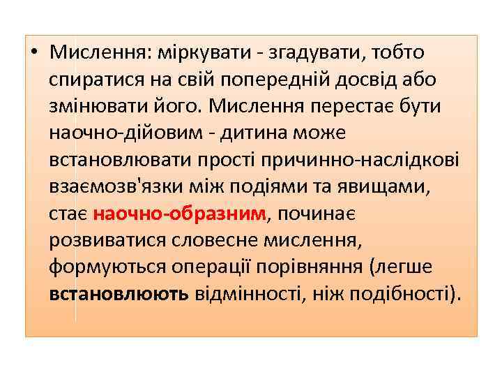  • Мислення: міркувати - згадувати, тобто спиратися на свій попередній досвід або змінювати