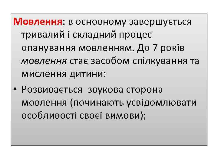 Мовлення: в основному завершується тривалий і складний процес опанування мовленням. До 7 років мовлення