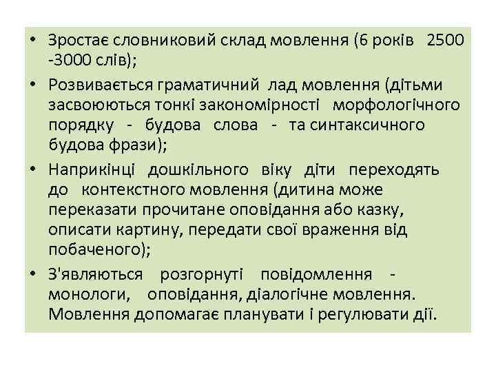  • Зростає словниковий склад мовлення (6 років 2500 -3000 слів); • Розвивається граматичний