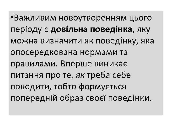  • Важливим новоутворенням цього періоду є довільна поведінка, яку можна визначити як поведінку,