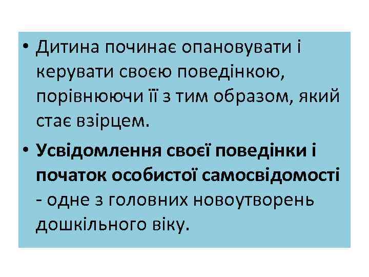  • Дитина починає опановувати і керувати своєю поведінкою, порівнюючи її з тим образом,