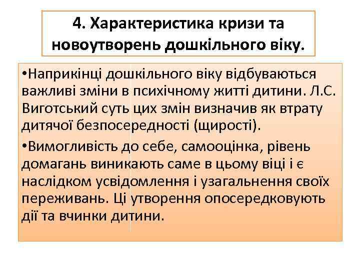 4. Характеристика кризи та новоутворень дошкільного віку. • Наприкінці дошкільного віку відбуваються важливі зміни