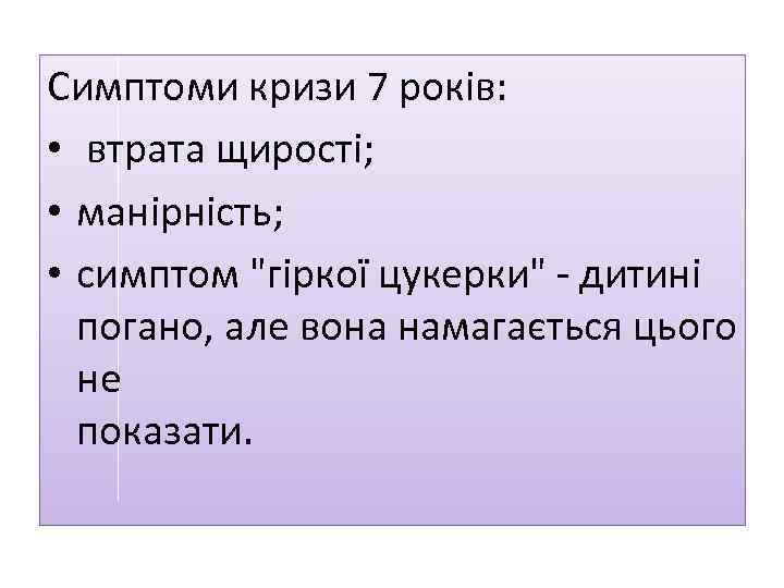 Симптоми кризи 7 років: • втрата щирості; • манірність; • симптом 