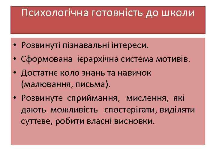 Психологічна готовність до школи • Розвинуті пізнавальні інтереси. • Сформована ієрархічна система мотивів. •