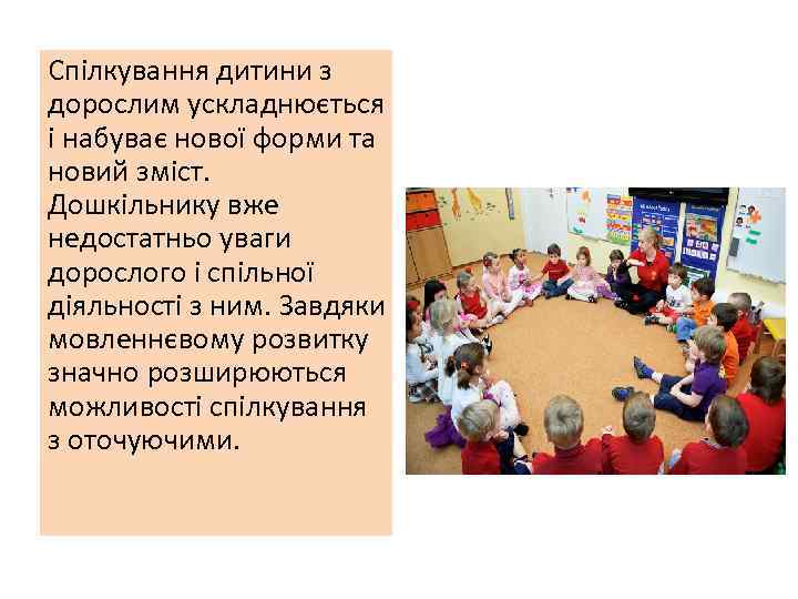 Спілкування дитини з дорослим ускладнюється і набуває нової форми та новий зміст. Дошкільнику вже