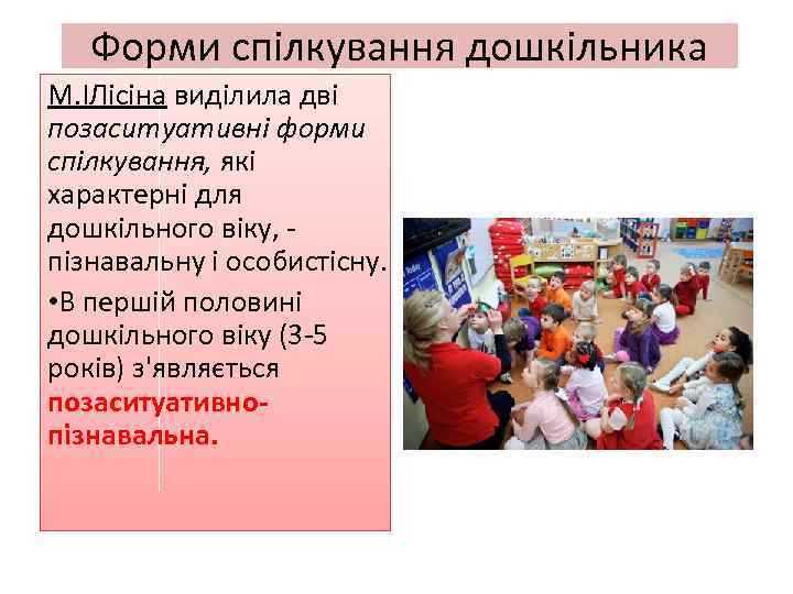 Форми спілкування дошкільника М. ІЛісіна виділила дві позаситуативні форми спілкування, які характерні для дошкільного