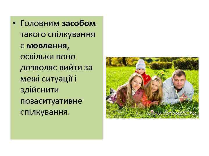  • Головним засобом такого спілкування є мовлення, оскільки воно дозволяє вийти за межі