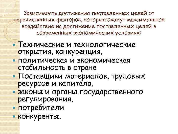 Зависимость достижения поставленных целей от перечисленных факторов, которые окажут максимальное воздействие на достижение поставленных