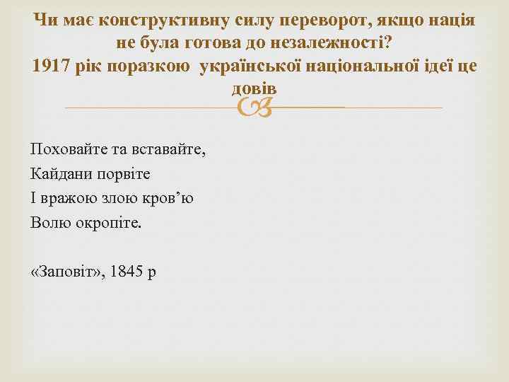 Чи має конструктивну силу переворот, якщо нація не була готова до незалежності? 1917 рік