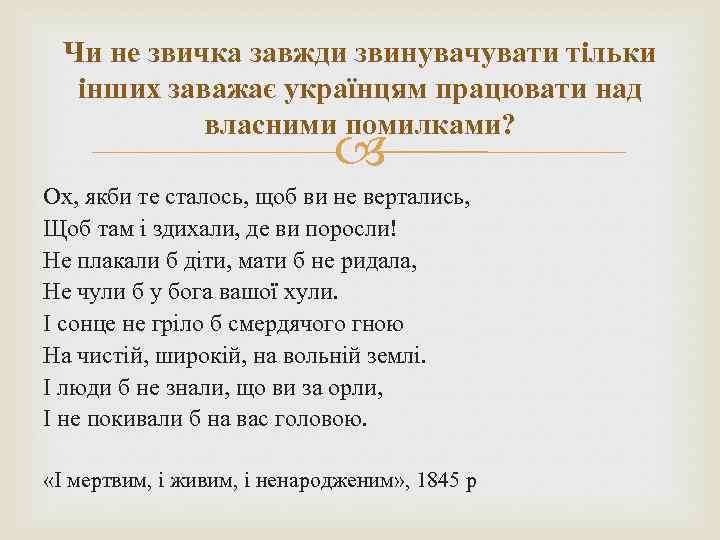 Чи не звичка завжди звинувачувати тільки інших заважає українцям працювати над власними помилками? Ох,