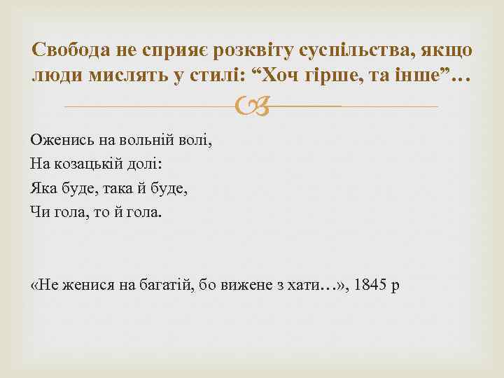 Свобода не сприяє розквіту суспільства, якщо люди мислять у стилі: “Хоч гірше, та інше”…