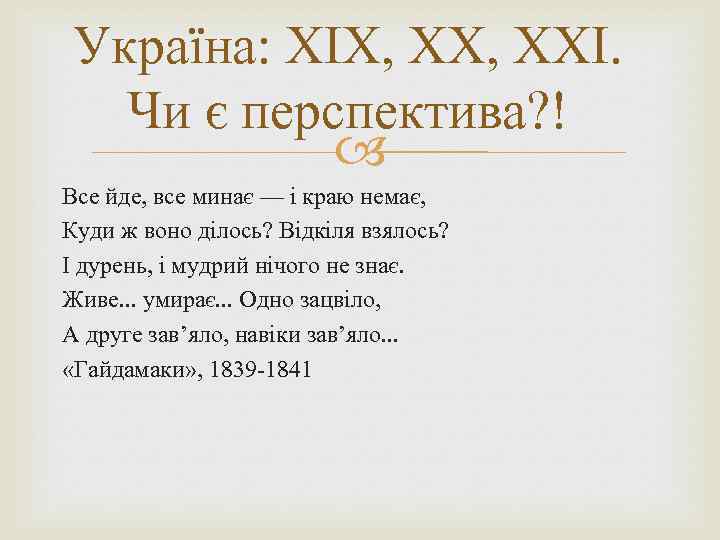 Україна: ХІХ, ХХІ. Чи є перспектива? ! Все йде, все минає — і краю