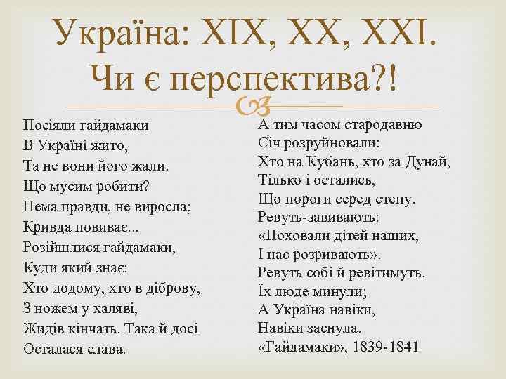 Україна: ХІХ, ХХІ. Чи є перспектива? ! А тим часом стародавню Посіяли гайдамаки В