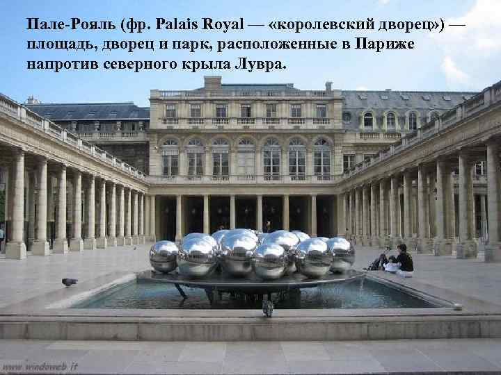 Пале-Рояль (фр. Palais Royal — «королевский дворец» ) — площадь, дворец и парк, расположенные