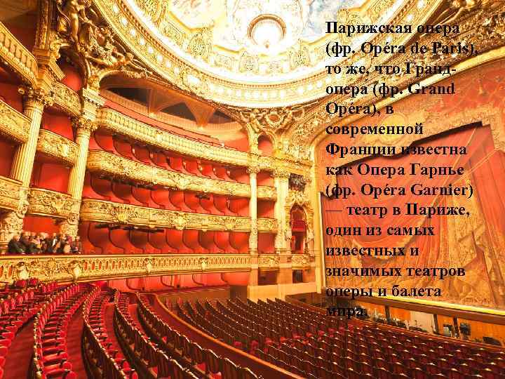 Парижская опера (фр. Opéra de Paris), то же, что Грандопера (фр. Grand Opéra), в