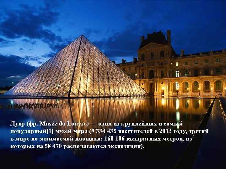 Лувр (фр. Musée du Louvre) — один из крупнейших и самый популярный[1] музей мира