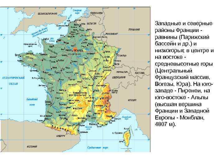 Западные и северные районы Франции равнины (Парижский бассейн и др. ) и низкогорья; в