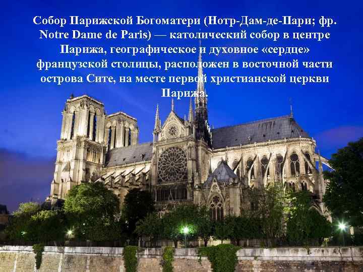 Собор Парижской Богоматери (Нотр-Дам-де-Пари; фр. Notre Dame de Paris) — католический собор в центре