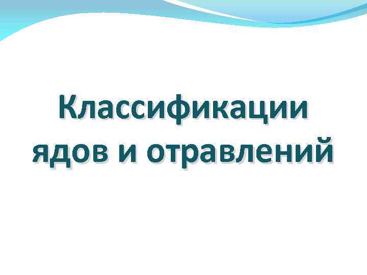 Классификации ядов и отравлений 