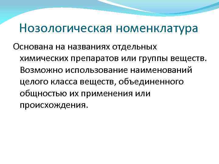 Нозологическая номенклатура Основана на названиях отдельных химических препаратов или группы веществ. Возможно использование наименований